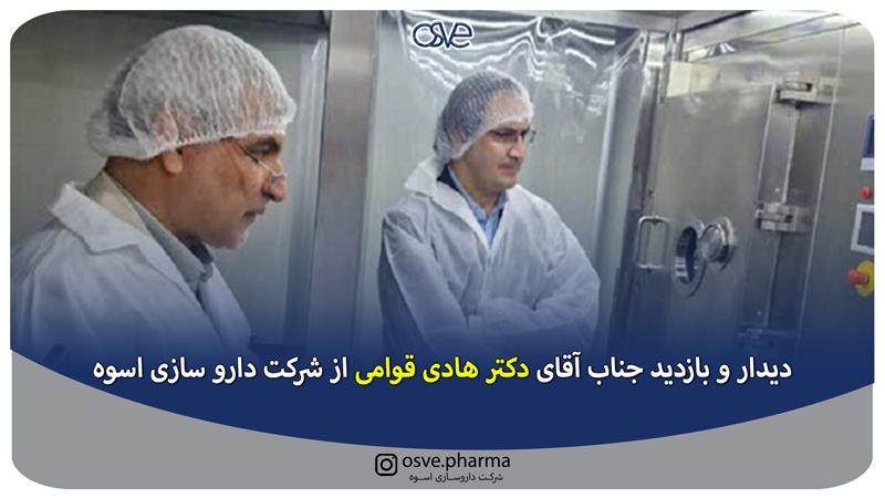 دیدار و بازدید جناب آقای دکتر هادی قوامی از شرکت دارو سازی اسوه
